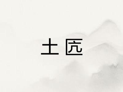 土匟