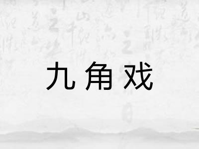 九角戏