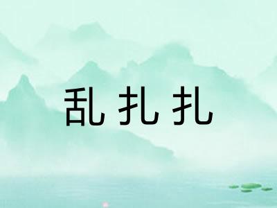 乱扎扎