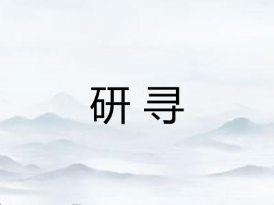 研寻