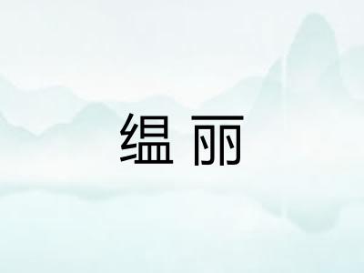 缊丽