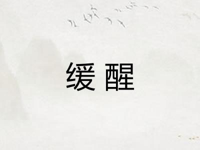 缓醒
