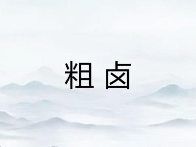 粗卤