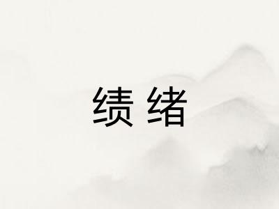绩绪