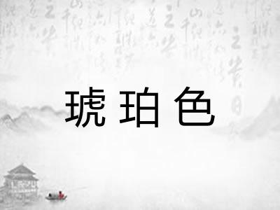 琥珀色