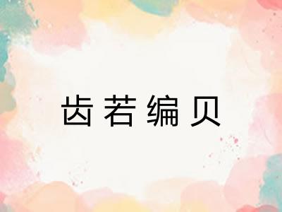 齿若编贝
