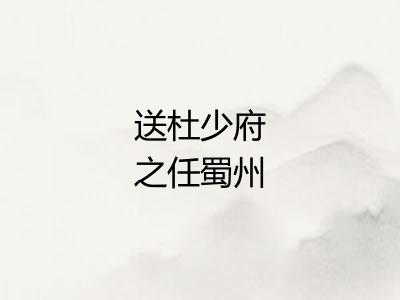 送杜少府之任蜀州