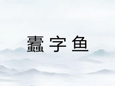 蠹字鱼
