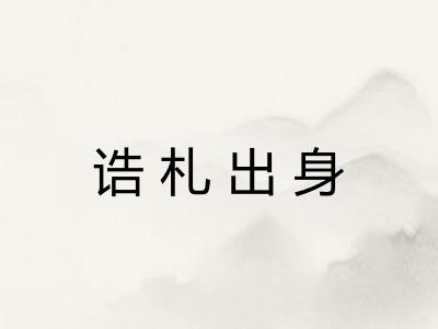 诰札出身