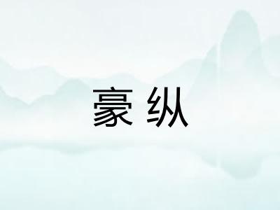 豪纵