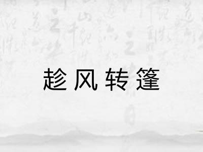 趁风转篷