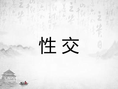 性交