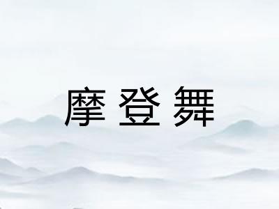 摩登舞
