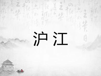 沪江