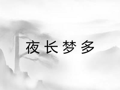 夜长梦多