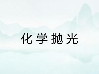 化学抛光