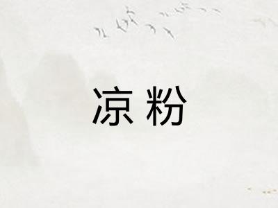 凉粉