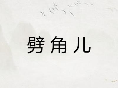 劈角儿