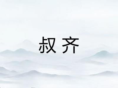 叔齐
