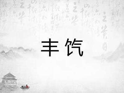 丰饩