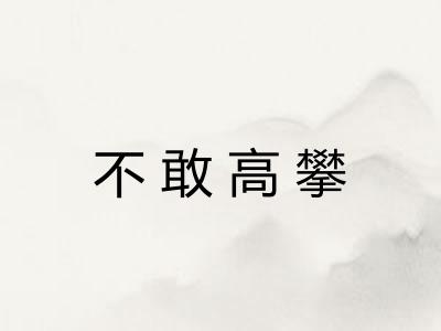 不敢高攀