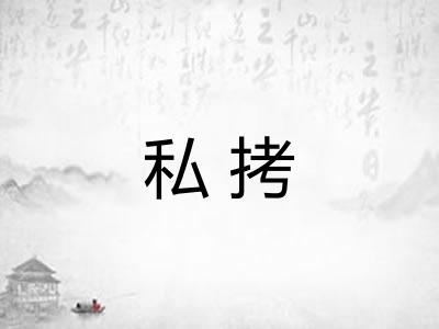 私拷