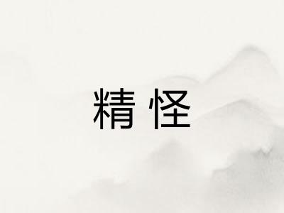 精怪