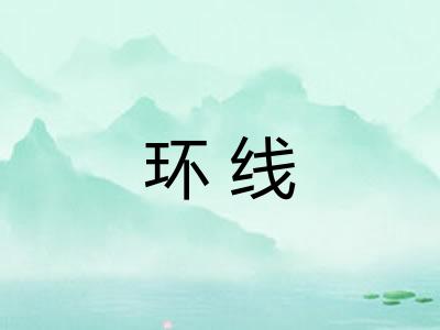 环线
