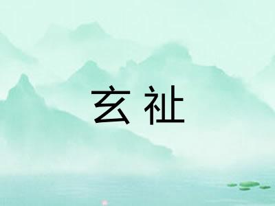 玄祉