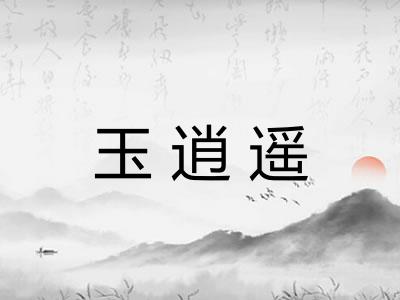 玉逍遥