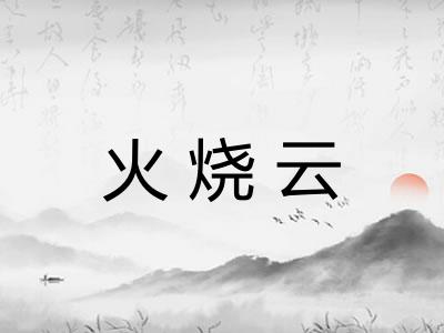 火烧云