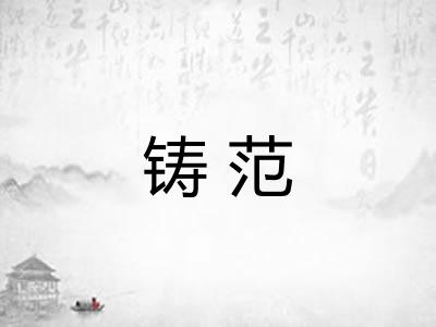 铸范