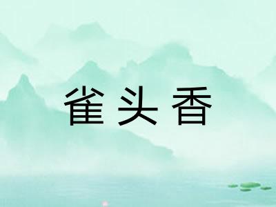 雀头香