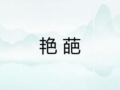 艳葩