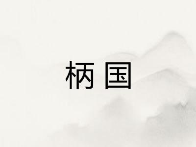 柄国