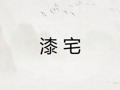 漆宅