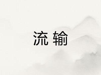 流输