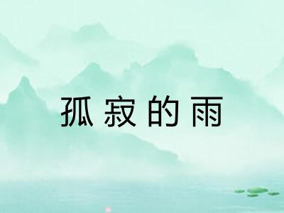 孤寂的雨