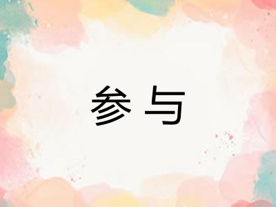 参与