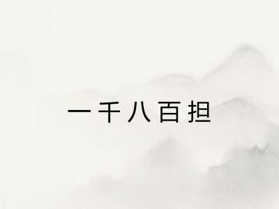 一千八百担