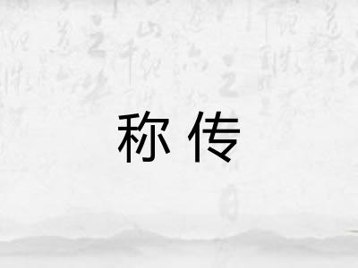 称传