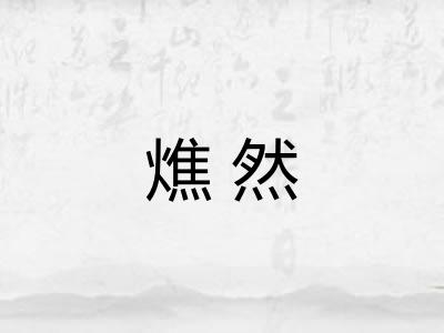 燋然