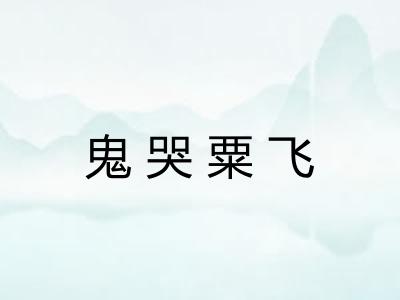 鬼哭粟飞