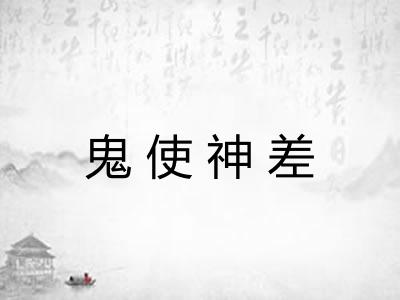 鬼使神差