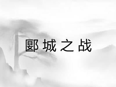 郾城之战