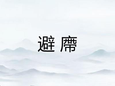 避廗