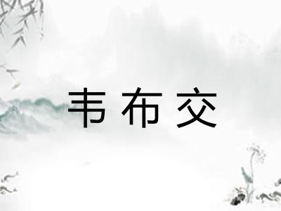 韦布交