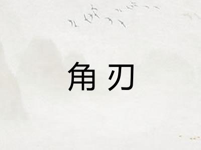 角刃