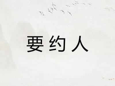 要约人