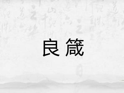 良箴